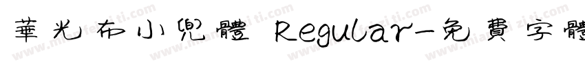 华光布小兜体 Regular字体转换